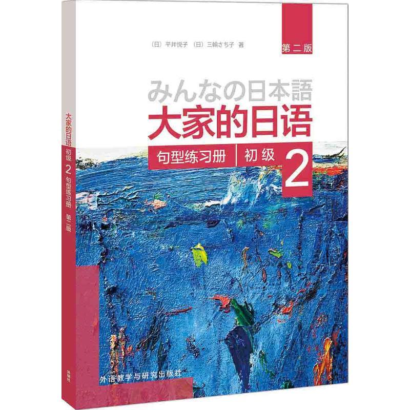 大家的日语句型练习册(初级)(2)(第2版)