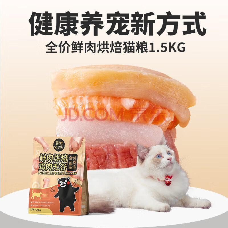 最寵(Paddy Time)最寵寵貓糧鮮肉低溫烘焙糧全價(jià)無(wú)谷全期貓干糧成幼貓咪主食品 鮮肉低溫烘焙貓糧1點(diǎn)5kg