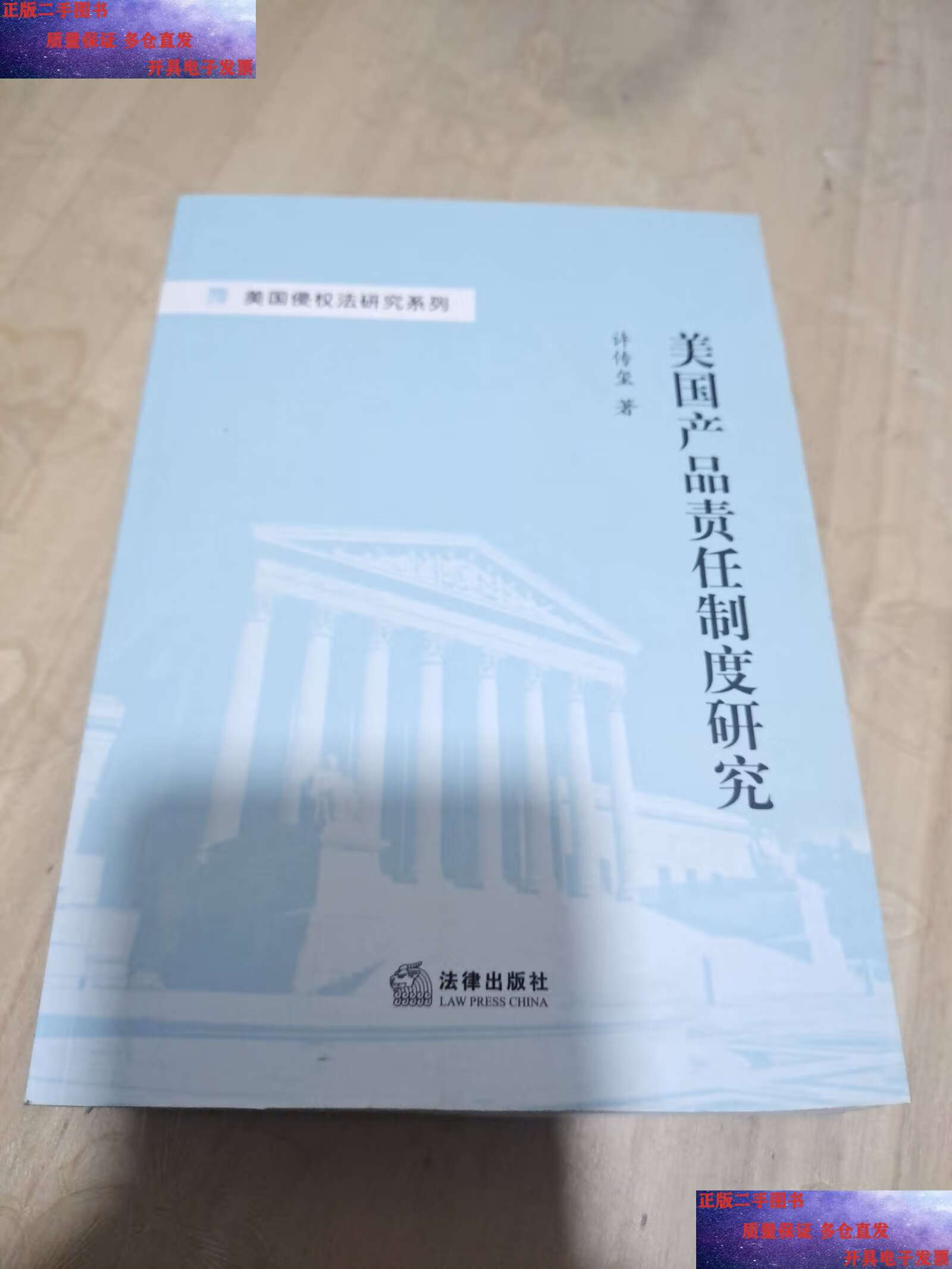 【二手9成新】美国产品责任制度研究 /许传玺 法律