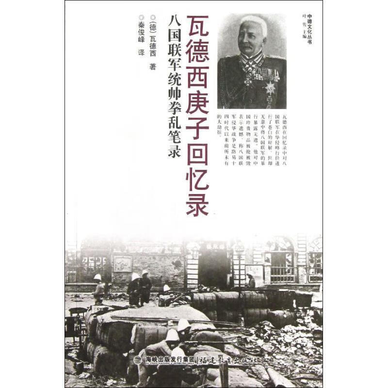 瓦德西庚子回忆录【稀缺图书,放心购买】