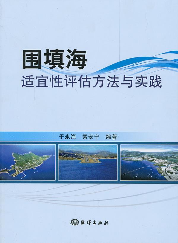 围填海适宜性评估方法与实践 于永海 科学与自然 9787502786823