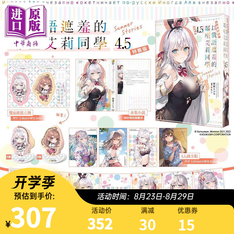 轻小说 不时轻声地以俄语遮羞的邻座艾莉同学 4.5 Summer Stories 特装版 灿灿SUN 台版轻小说 角川出版