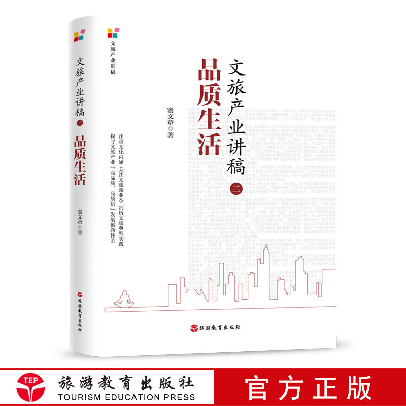 文旅产业讲稿（二）：品质生活9787563741601