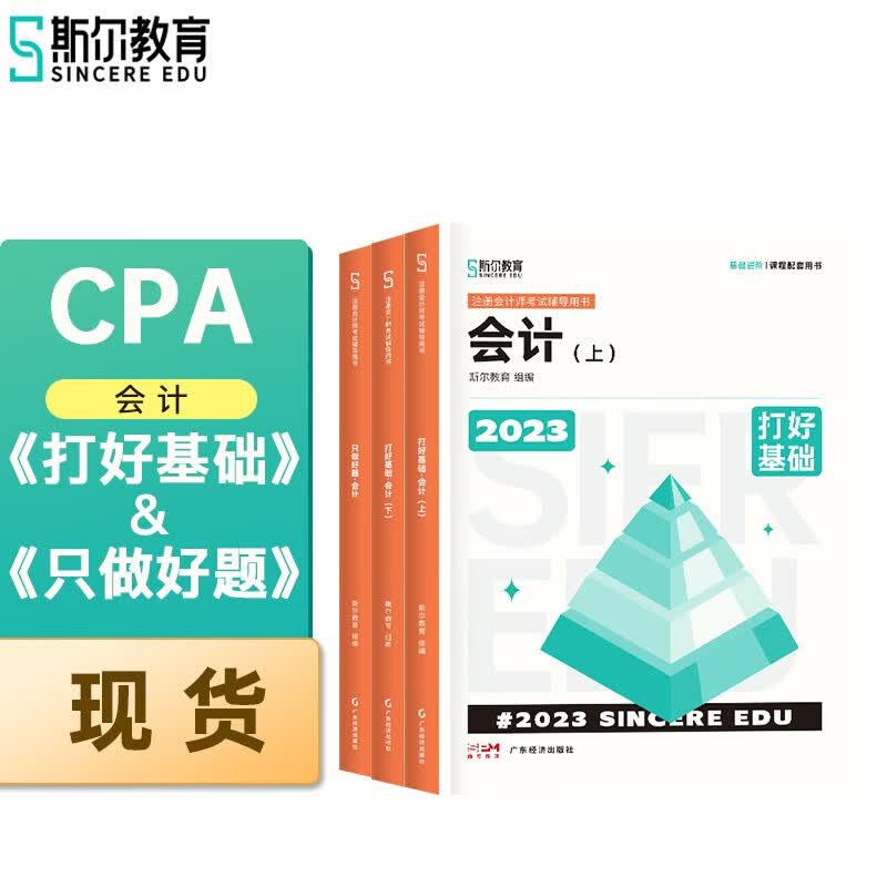 【现货】2023年斯尔CPA注册会计师打好基础只做好题会计基础2件套教辅教材高性价比高么？