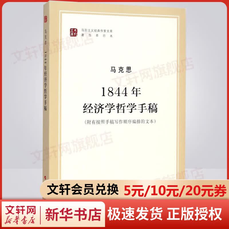 1844年经济学哲学手稿（马列主义经典作家文库著作单行本）