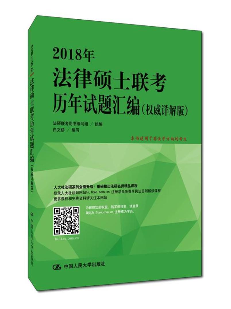 2018年法律硕士联考历年试题汇编：详解版/白文桥/中国人民大学出版社/考试/书籍