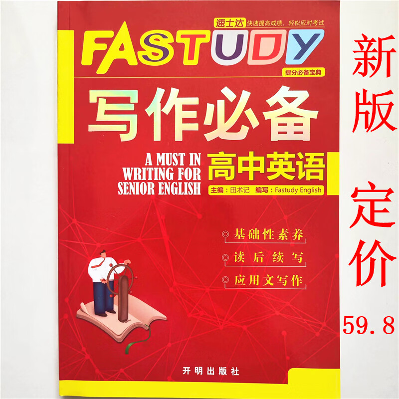 新版FASTUDY 写作必备 高中英语 基础训练 读后续写 应用文写作