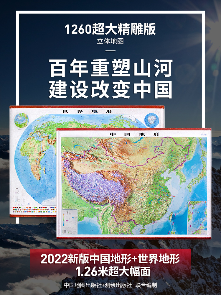 【1260超大精雕版】中国地形图和世界地形图 1.26*0.9m立体地图地理学习学生 办公室3d挂图