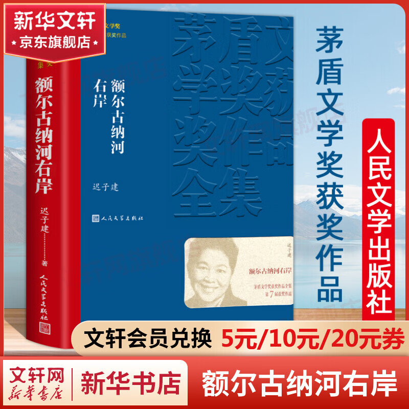 额尔古纳河右岸 迟子建小说作品 第七届茅盾文学奖获奖作品 人民文学出版社怎么看?