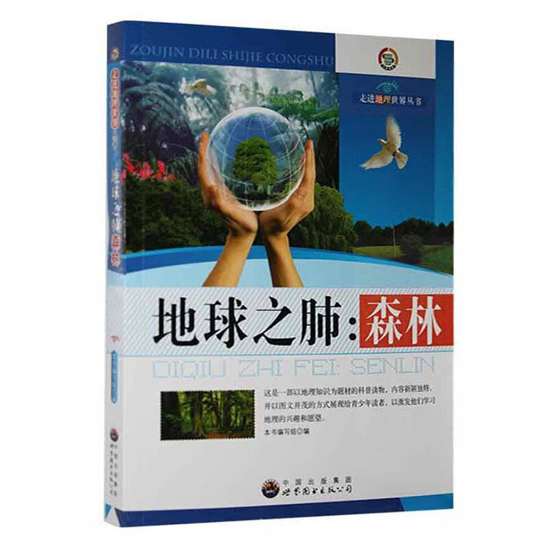 地球之肺:森林本书写组世界图书出版有限公司9787510014307 中小学