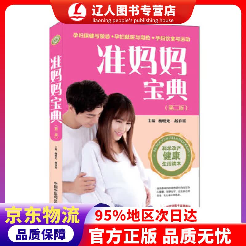 【官方正版】准妈妈宝典（第二版） 杨晓光,赵春媛 著 中国中医药出版社