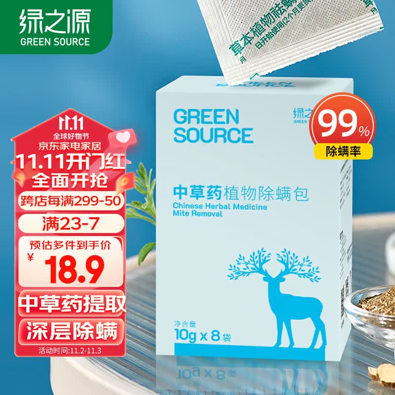 绿之源 中草药植物除螨虫包8大袋装 去螨虫床上非除螨喷雾家用母婴用使用感如何?