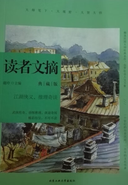 读者文摘典藏版--江湖侠义推理奇