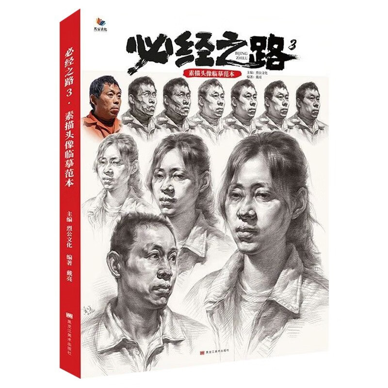 2020烈公文化戴亮五官人物素描头像范画对临美术高考联考美院教材教程