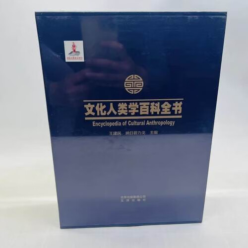 正版文化人类学百科全书 全2册文津出版社9787805546186