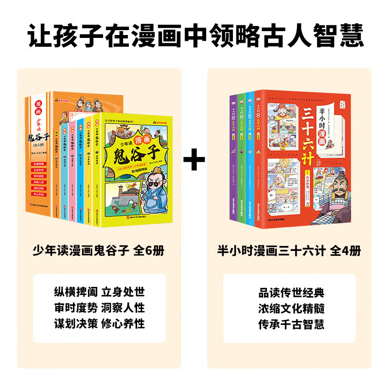 】少年读漫画版鬼谷子儿童版全套完整版6册孩子都能读的为人处世书适合小学生看的课外书课外阅读书籍必读正 全10册漫画鬼谷子+漫画三十六计
