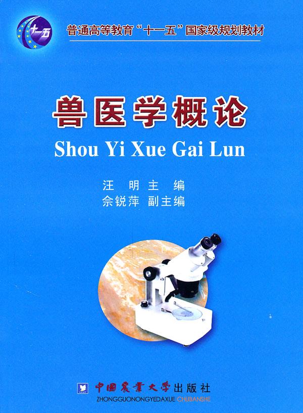兽医学概论 9787565502170 中国农业大学出版社 汪明主编