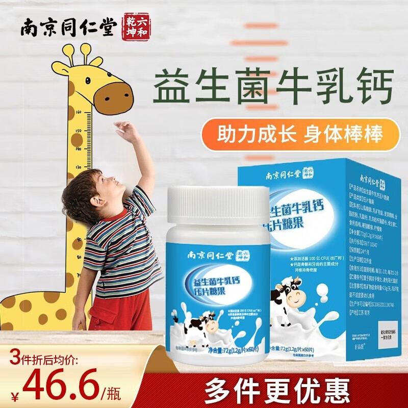 南京同仁堂益生菌牛乳钙片中老年人儿童学生成人钙片咀嚼片孩子爱吃的钙片  【南京同仁堂】益生菌牛乳钙片 60片