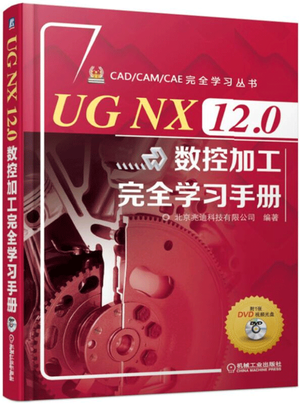 UG NX 12.0数控加工完全学习手册 ugnx12.0教程书籍 UG数控加工编程技巧
