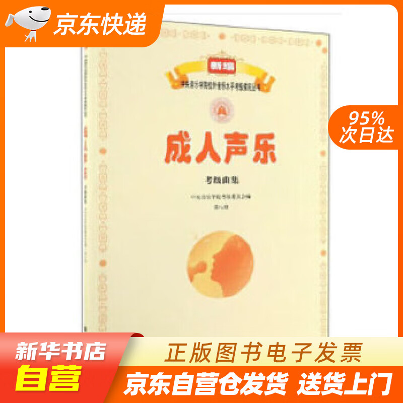 【新华书店正版】成人声乐考级曲集（第8级）新编中央音乐学院校外音乐水平考级教程丛书 中央音乐 正版图书籍