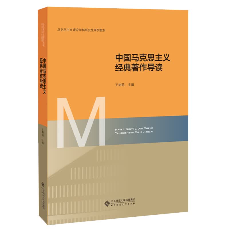 中国马克思主义经典著作导读(马克思主义理论学科研究生系列教材)怎么看?