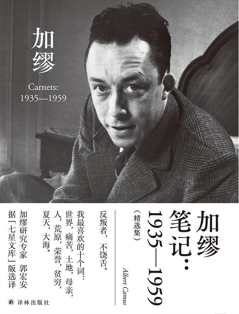 加缪--1935-1959(集)(精)阿尔贝·加缪译林出版社阿尔贝·加缪文集