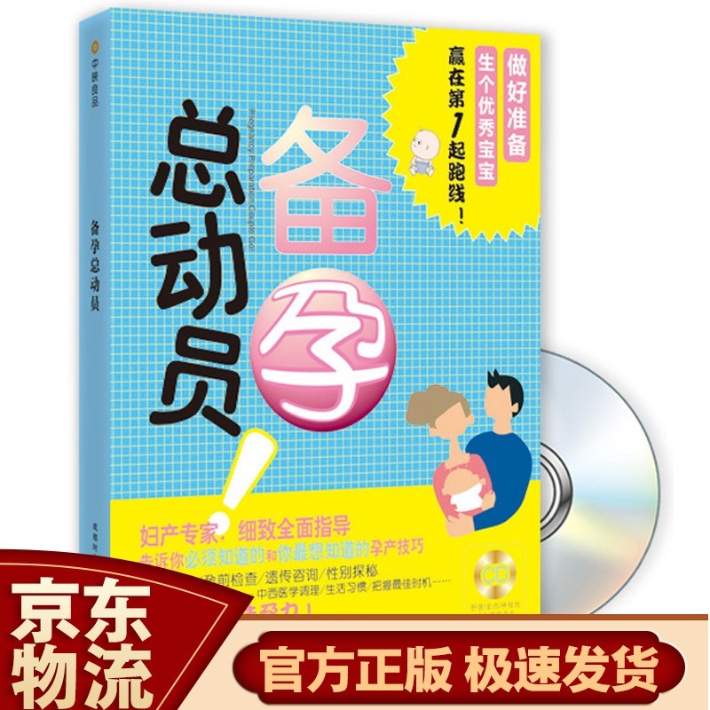 备孕总动员（附CD光盘）