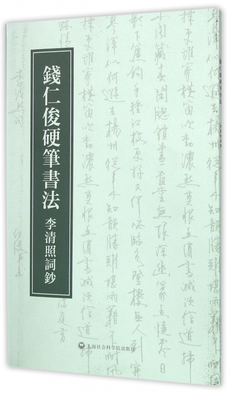 钱仁俊硬笔书法(李清照词钞)