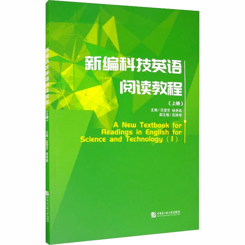 新编科技英语阅读教程(上册)