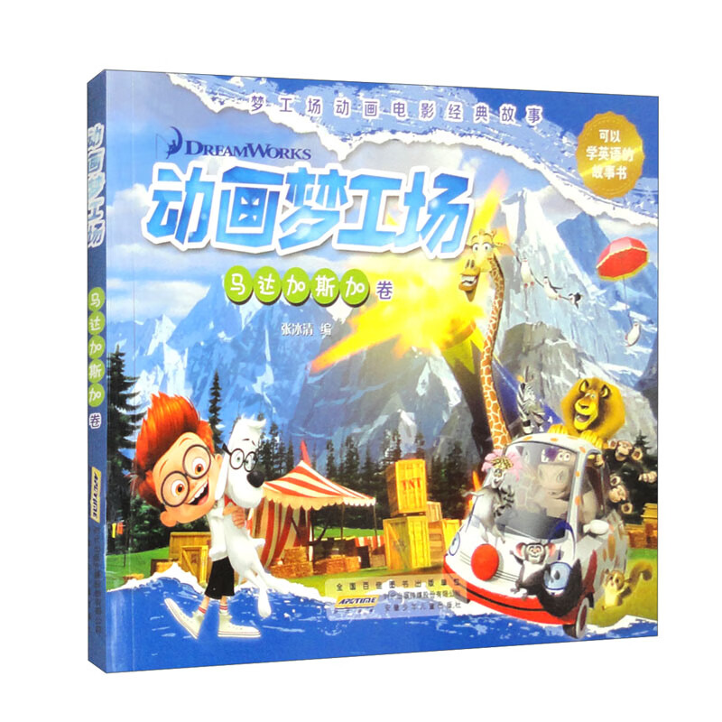 动画梦工场 马达加斯加卷详情图
