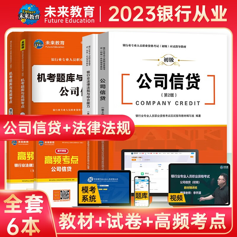 未来教育2023年银行从业资格考试教材初级银行从业人员资格证辅导书真题试卷 银行法律法规 个人理财贷款 公司信贷 银行风险管理 公司信贷+法律法规：教材试卷考点6本