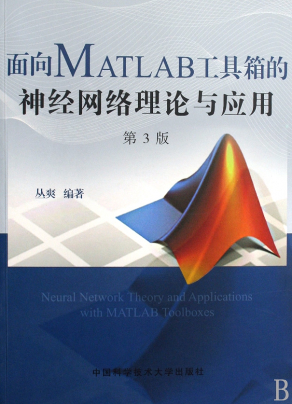 面向MATLAB工具箱的神经网络理论与应用