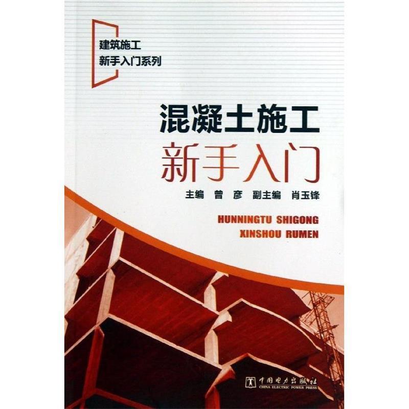 混凝土施工新手入门 曾彦主编【正版】