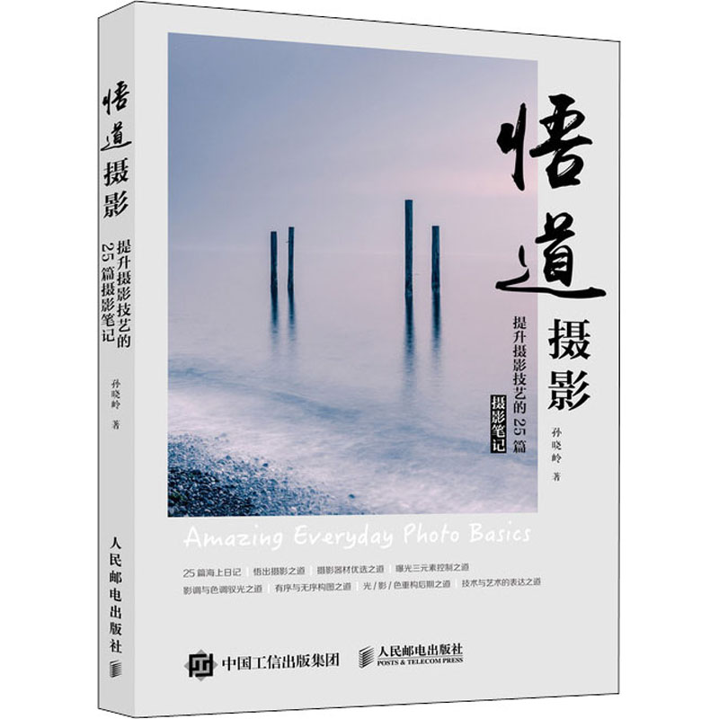 悟道摄影 提升摄影技艺的25篇摄影笔记