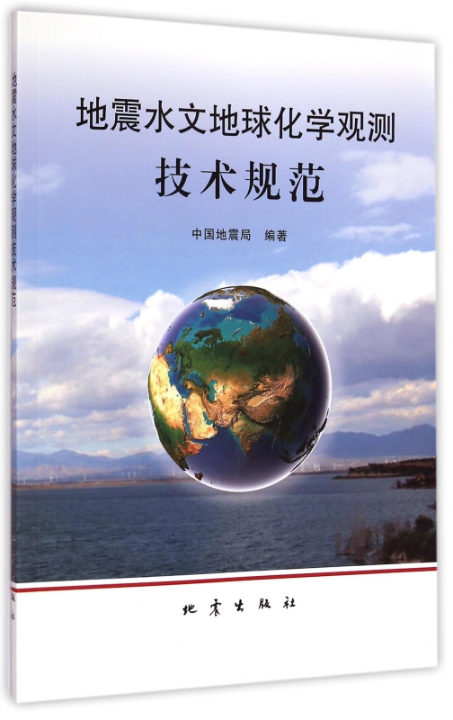地震水文地球化学观测技术规范