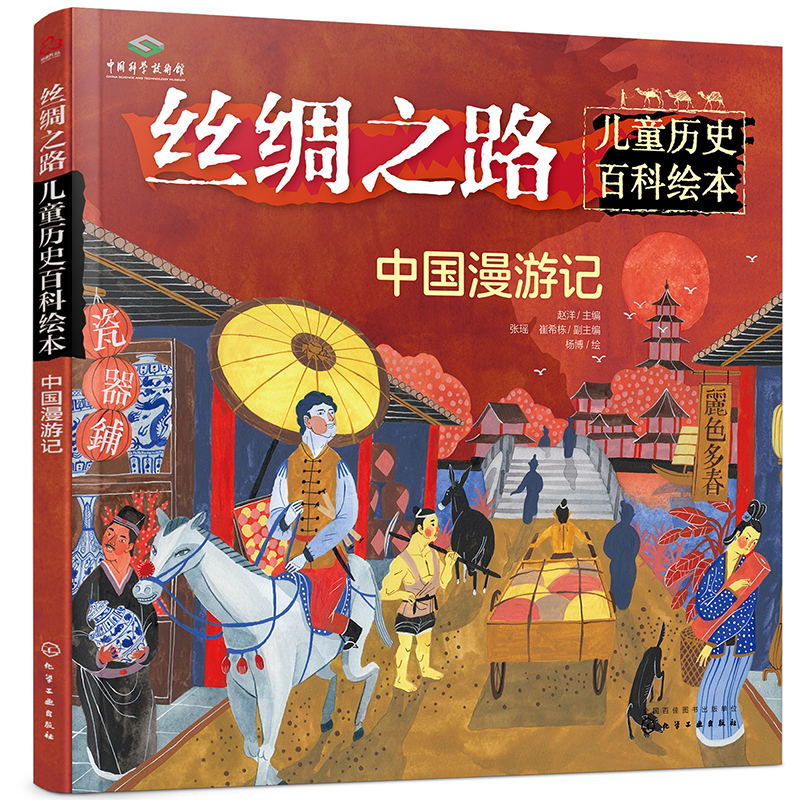 丝绸之路儿童历史百科绘本--中国漫游记详情图