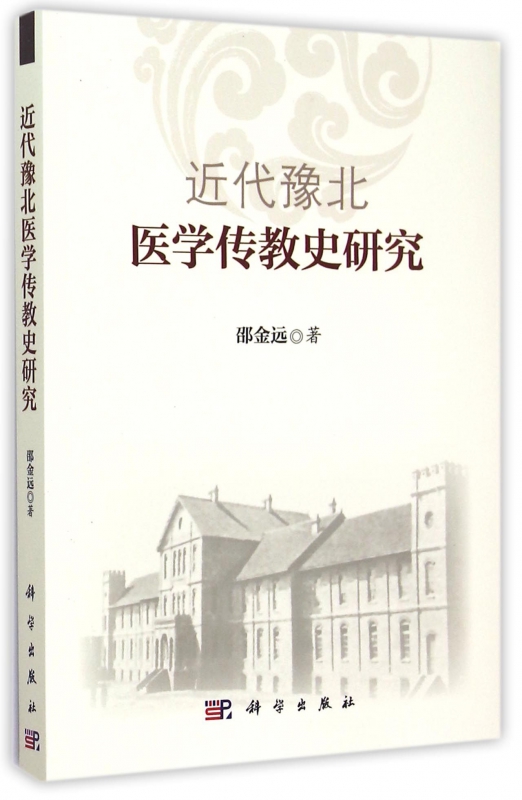 近代豫北医学传教史研究