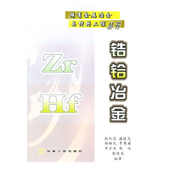 锆铪冶金 熊炳昆著【上新】