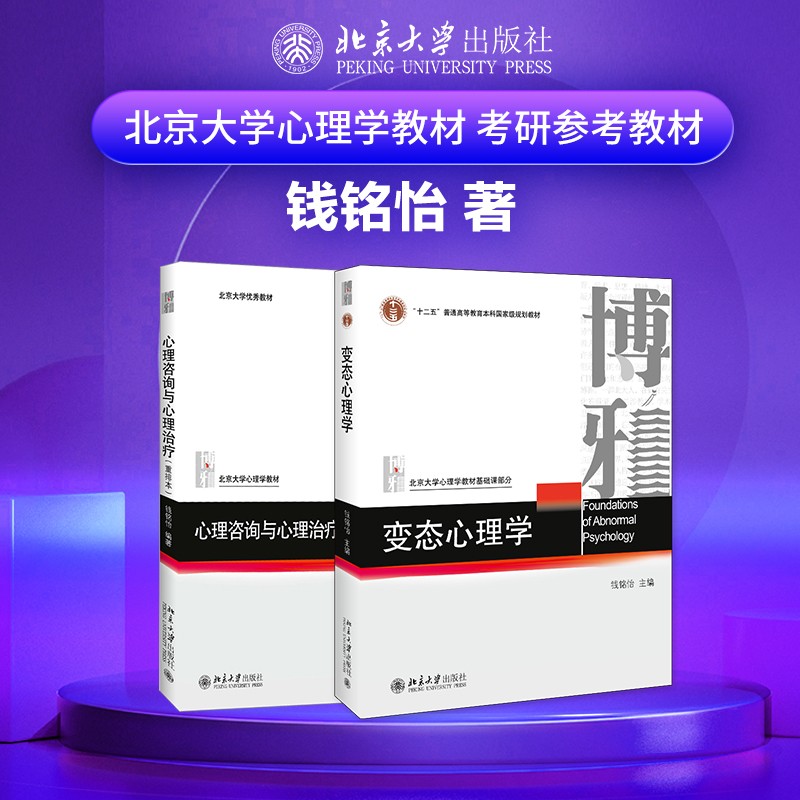 钱铭怡应用心理学 全2册 心理咨询与心理治疗 变态心理学 考研用书北京大学心理学教材