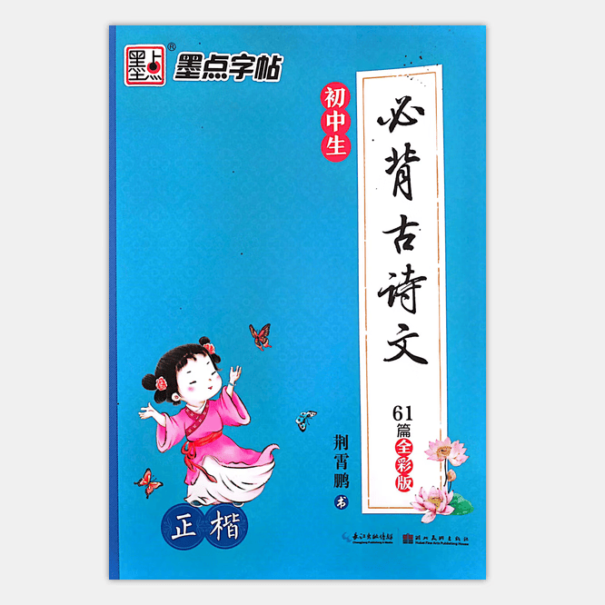 23秋 墨点字帖 初中生必背古诗文61篇·全彩版 基础练习规范书写临摹描红硬笔中学生规范手写体