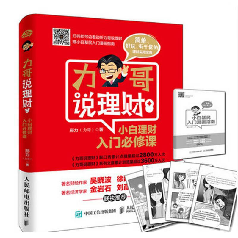 力哥说理财:小白理财入门必修课