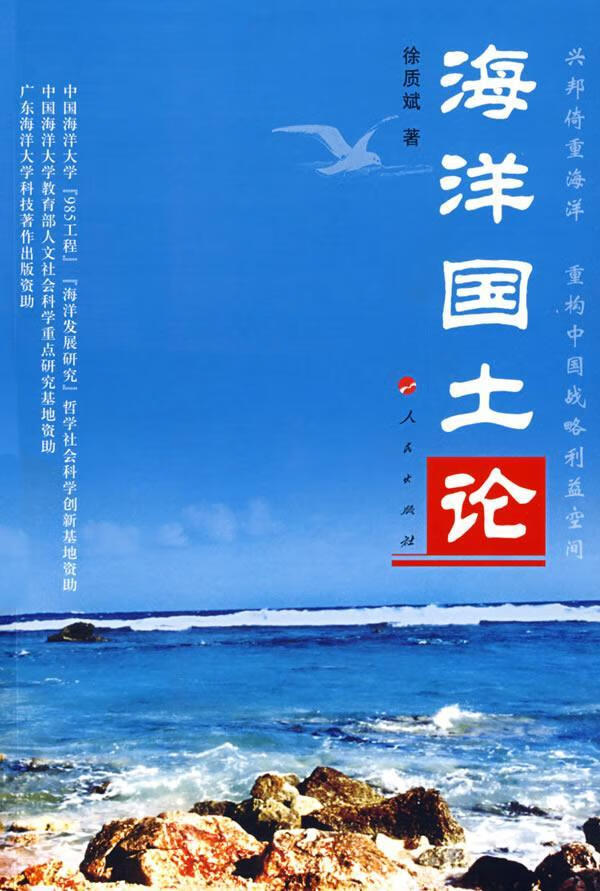 海洋国土论 徐质斌 科学与自然 9787010070902