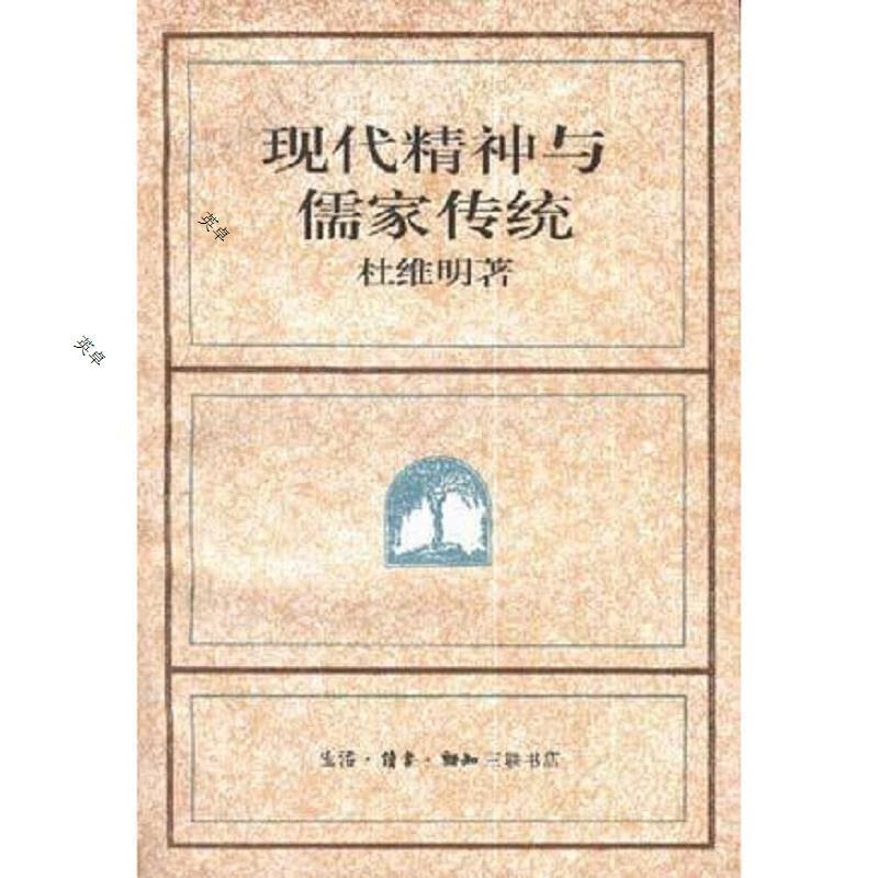 现代精神与儒家传统