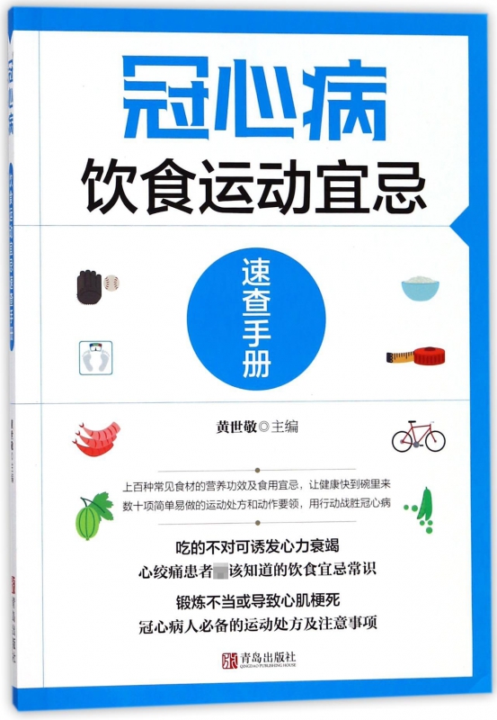 冠心病饮食运动宜忌速查手册
