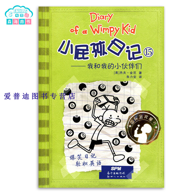 小屁孩日记 15 [美]金尼 朱利安【正版好书，下单速发】