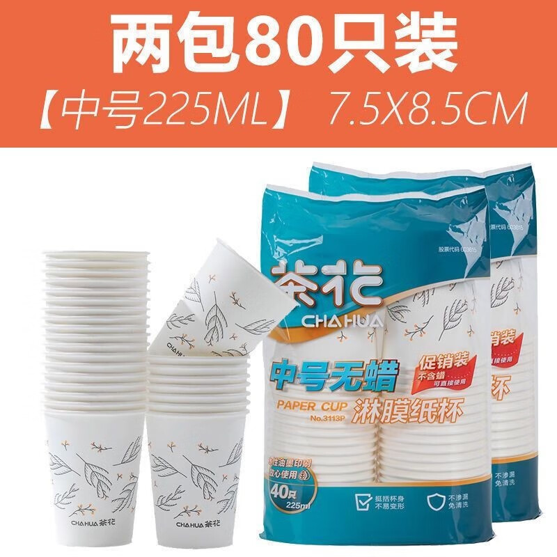 茶花（CHAHUA） 茶花一次性杯子纸杯热水杯加厚防漏防烫无蜡健康淋膜杯 225ML中号【2包共80只】