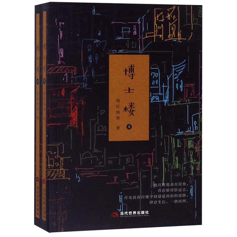 博士楼 怡红快翠 当代世界出版社