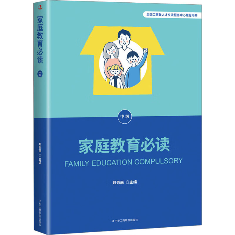 家庭教育必读 中级