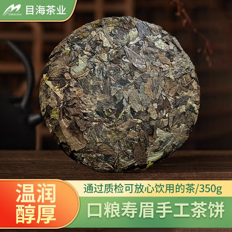 目海（Muhai） 福建宁德白茶 2017年 陈年花香 老白茶 寿眉 350g