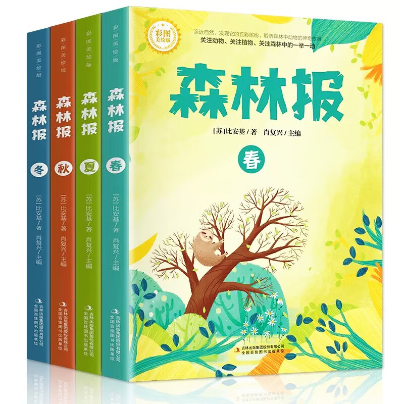 森林报春夏秋冬全四册 四年级上下册课外书推荐小学生三五六年级学生看的课外阅读书籍经典书目读 比安基高性价比高么？